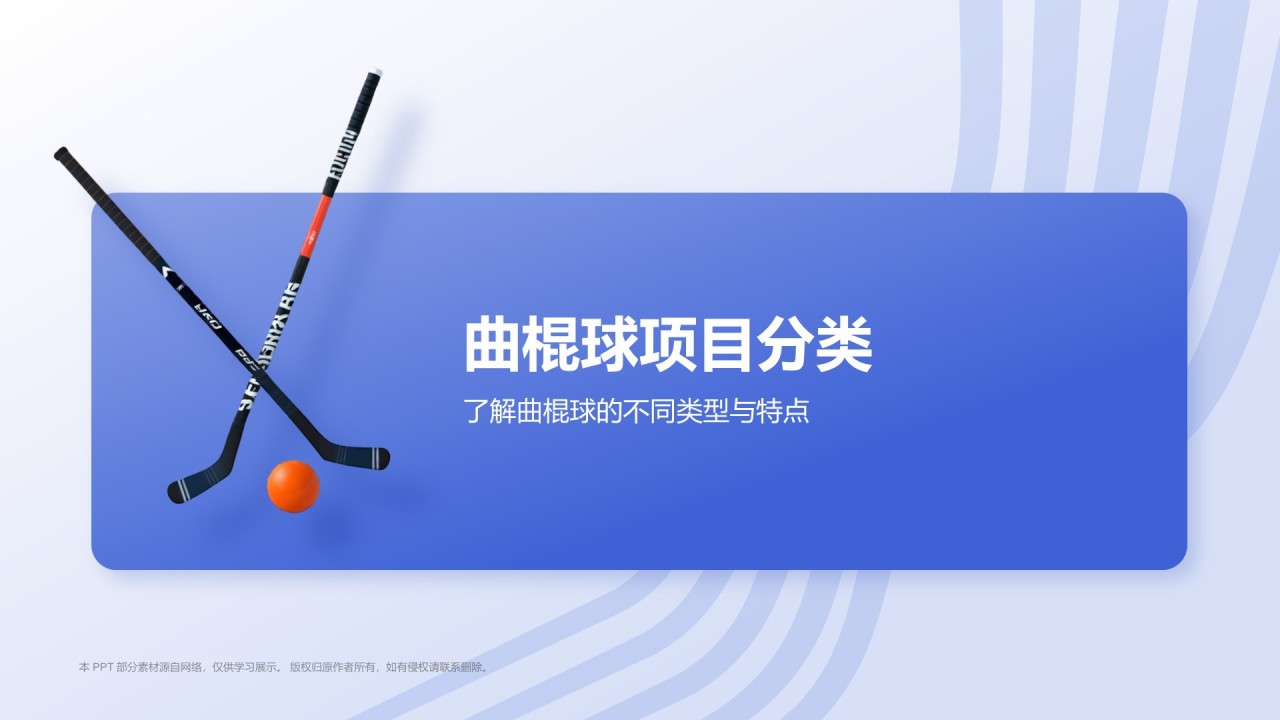 蓝色3D风奥运项目科普——曲棍球PPT模板