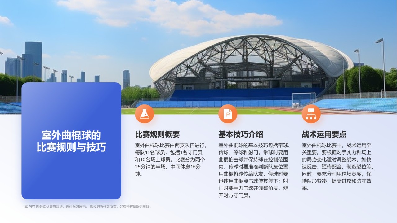 蓝色3D风奥运项目科普——曲棍球PPT模板