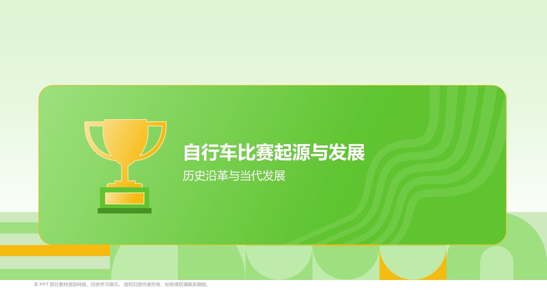 绿色3D风自行车奥运项目科普PPT模板