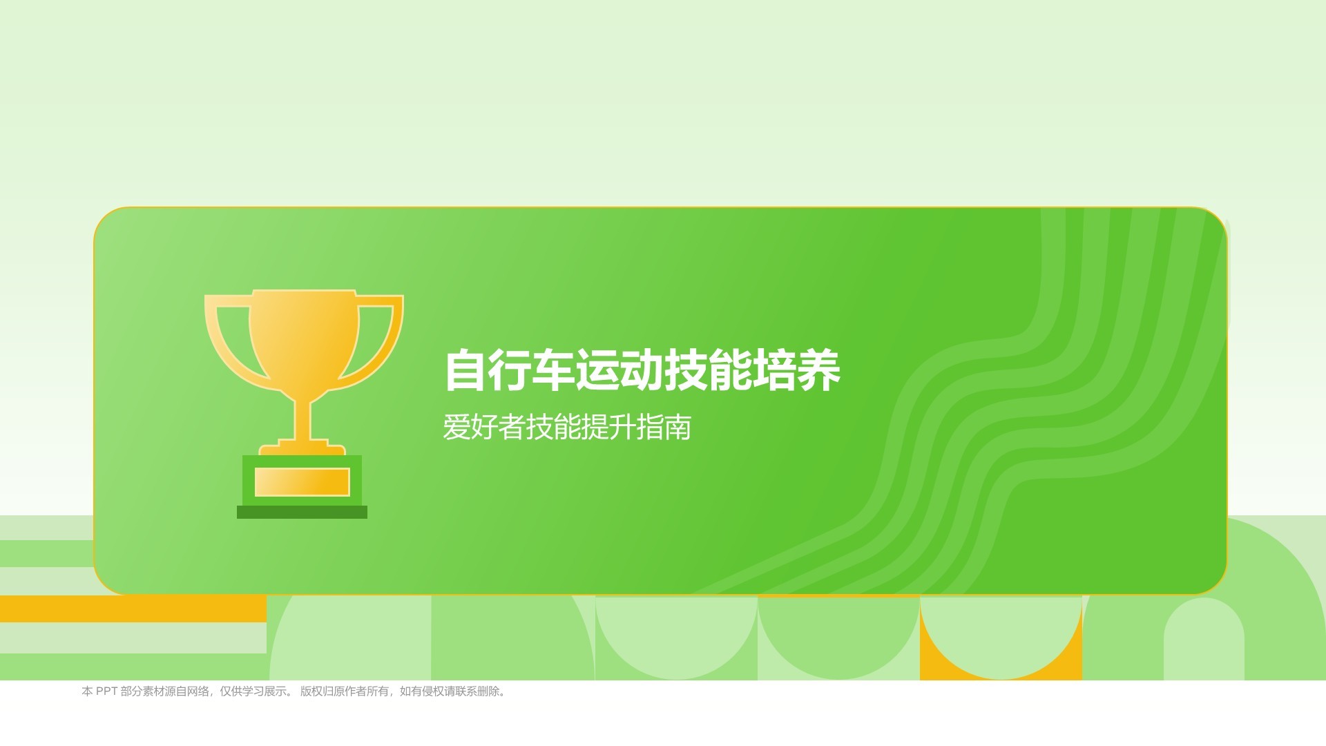 绿色3D风自行车奥运项目科普PPT模板