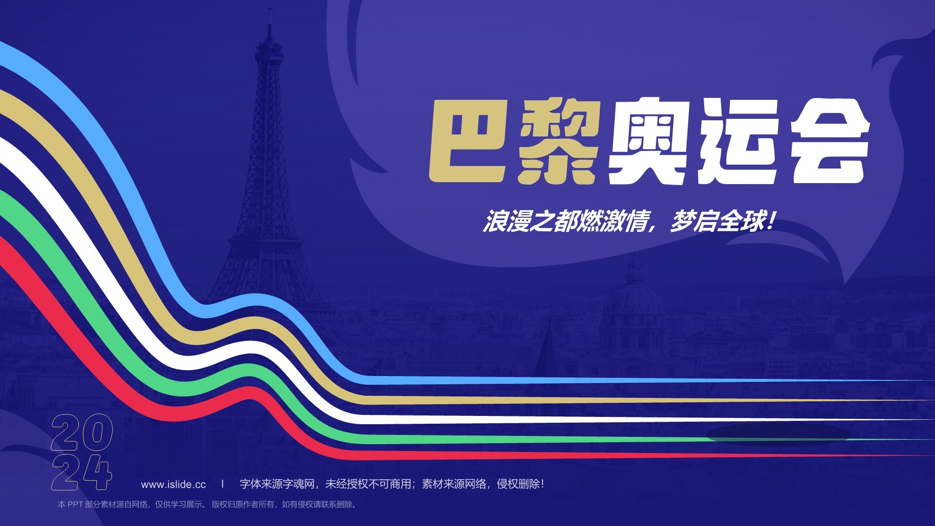 巴黎奥运会PPT
