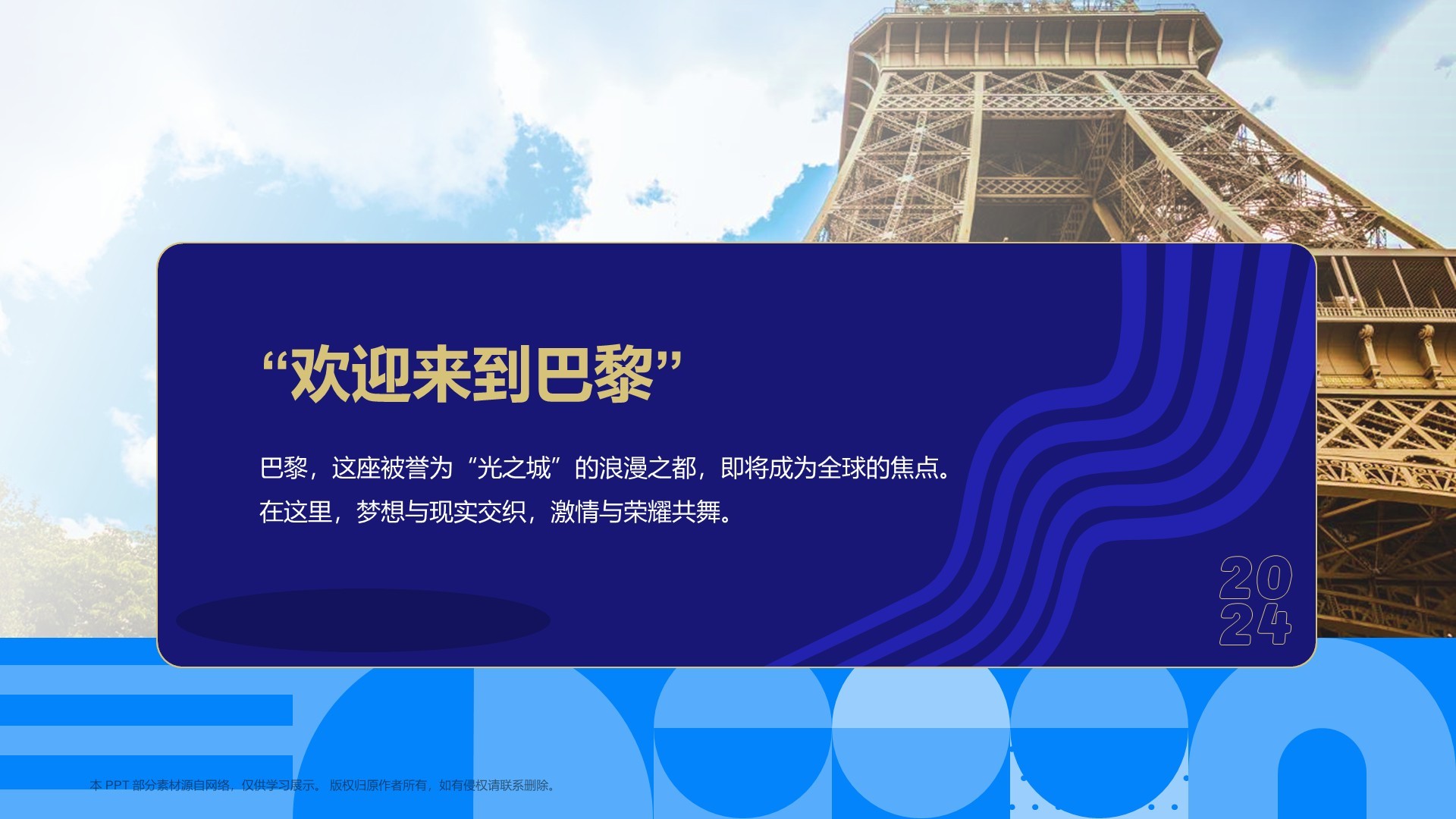 巴黎奥运会PPT