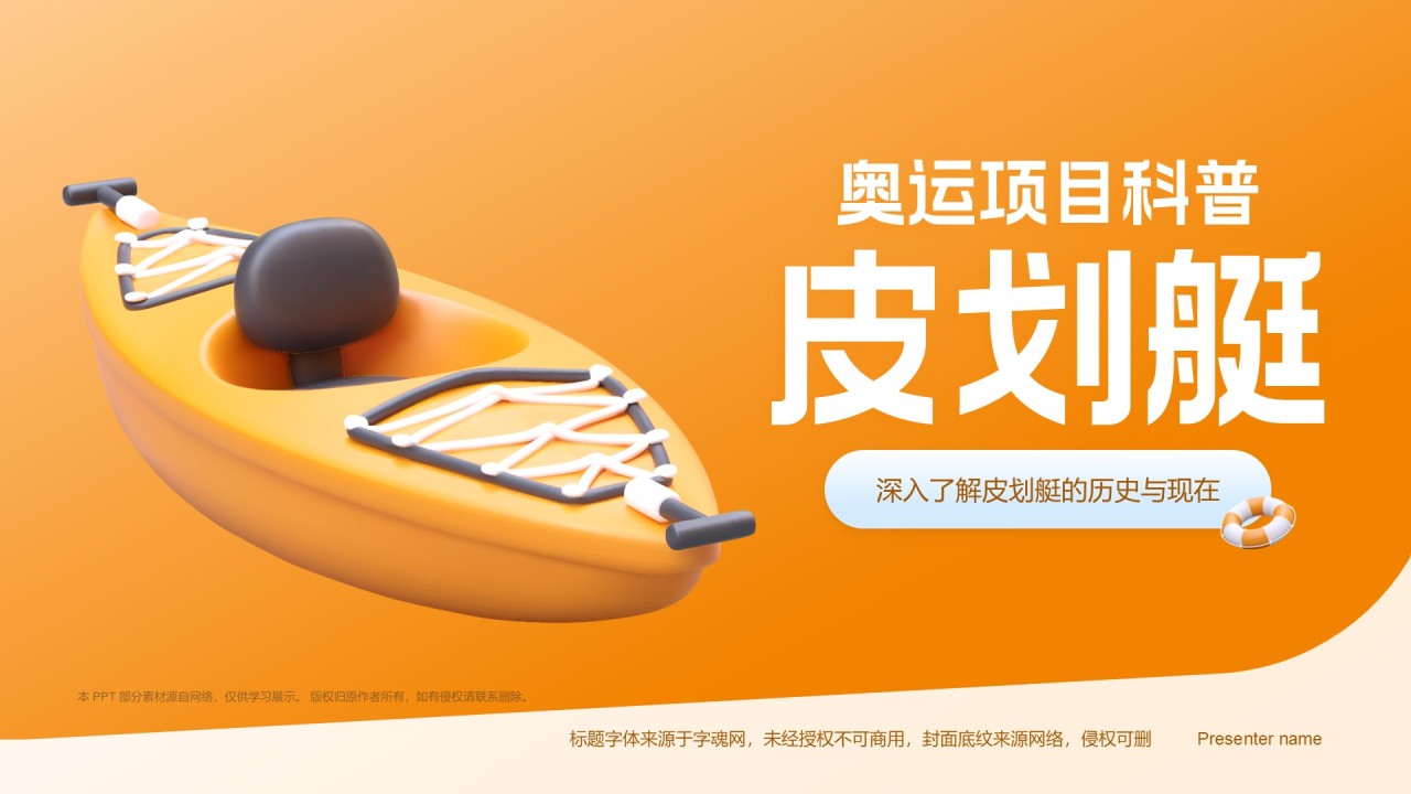 橙色3D风奥运会——皮划艇知识科普PPT模板