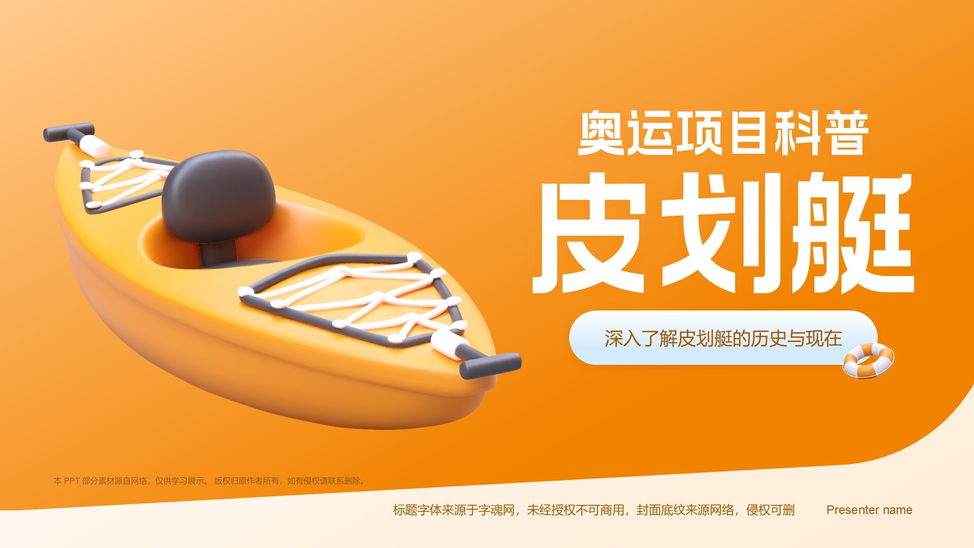 橙色3D风奥运会——皮划艇知识科普PPT模板