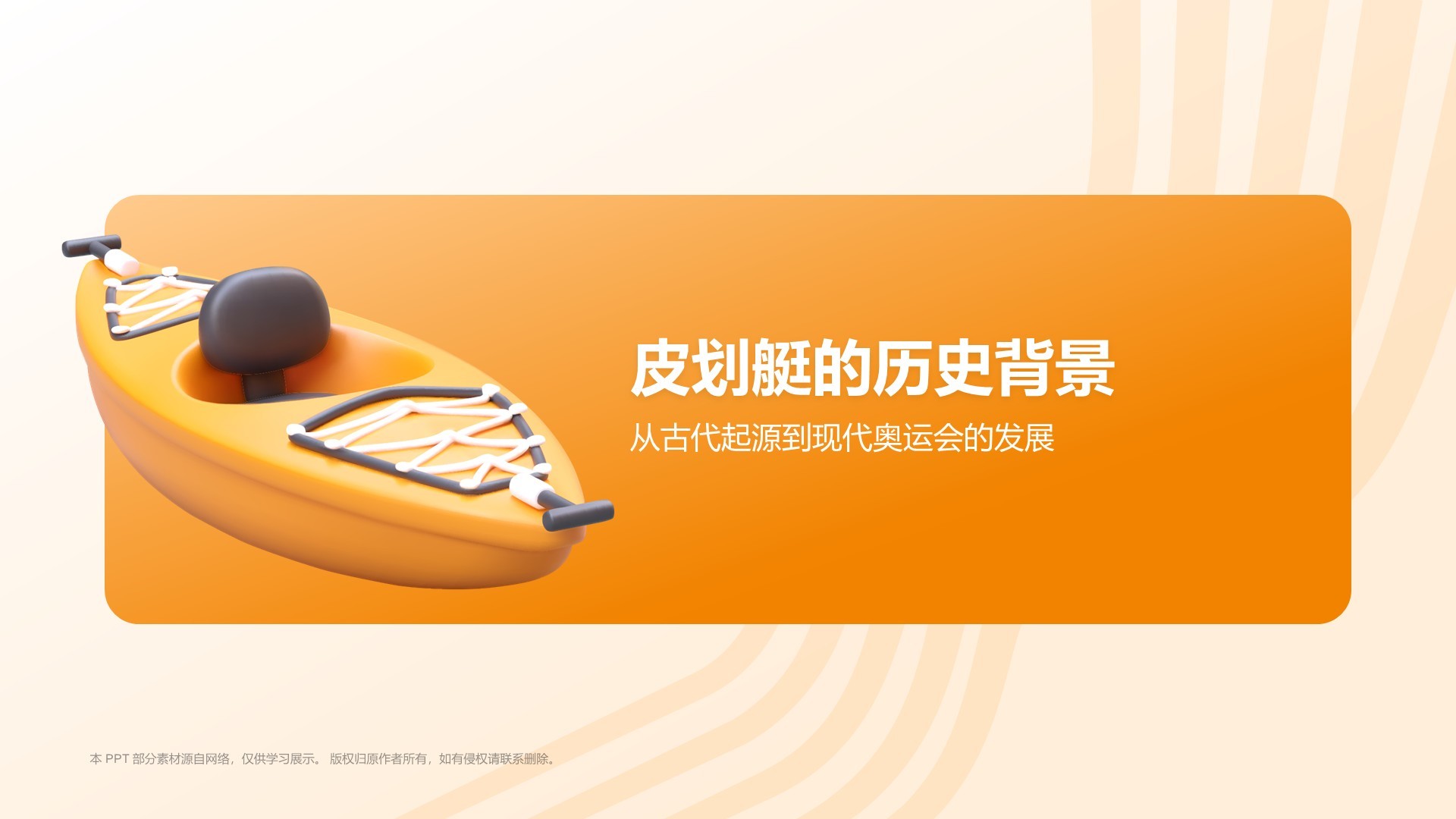 橙色3D风奥运会——皮划艇知识科普PPT模板