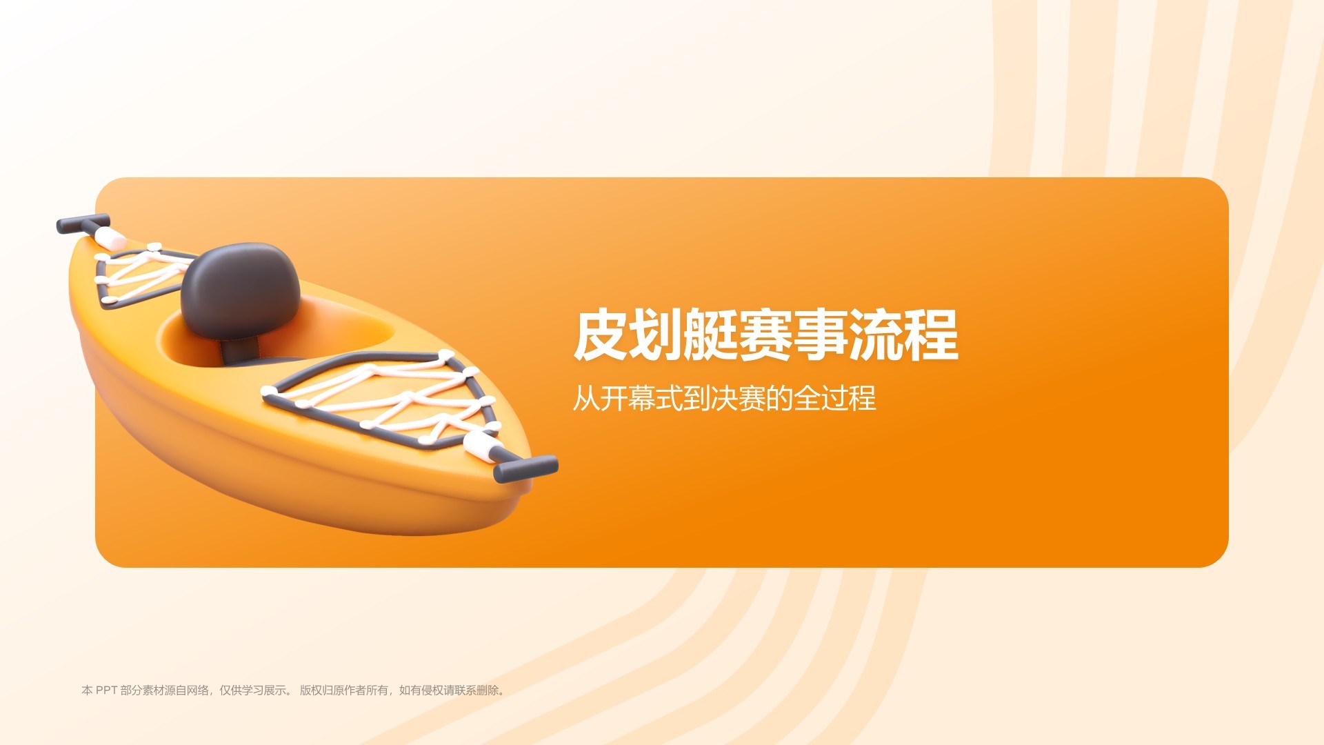 橙色3D风奥运会——皮划艇知识科普PPT模板