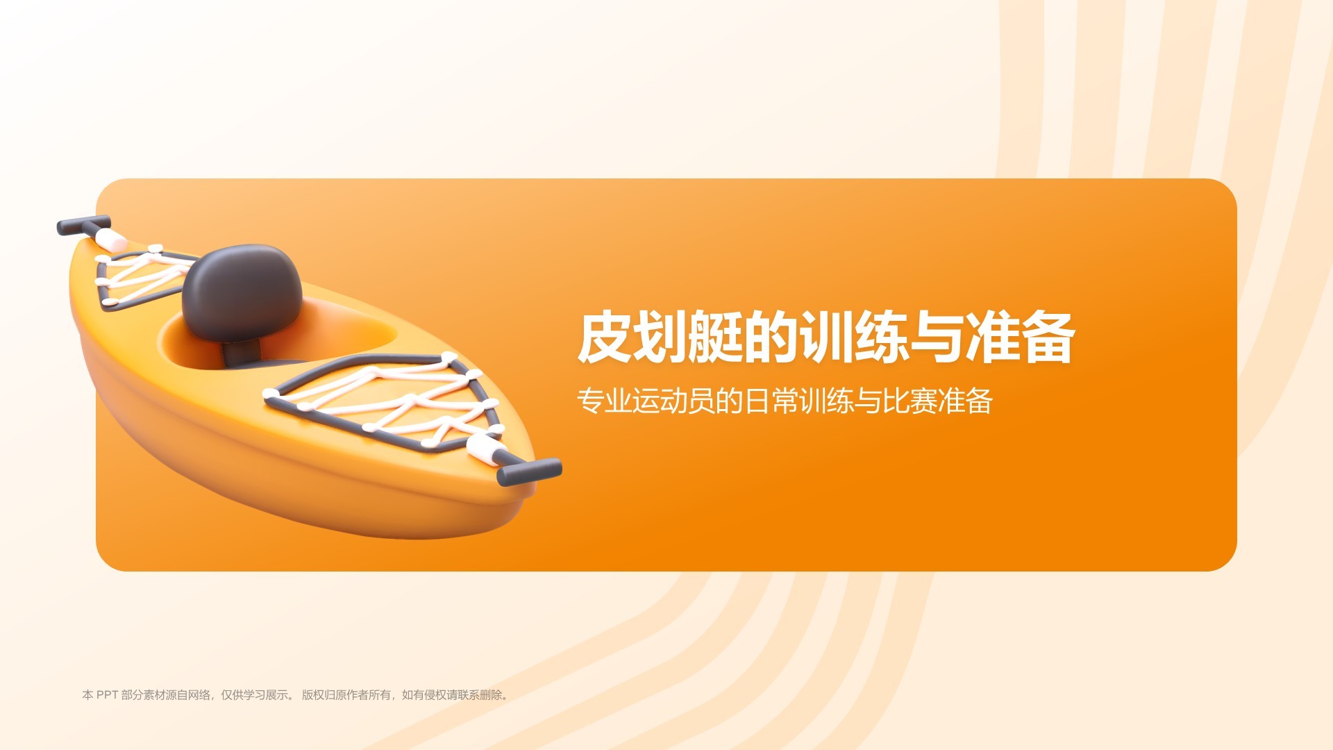 橙色3D风奥运会——皮划艇知识科普PPT模板