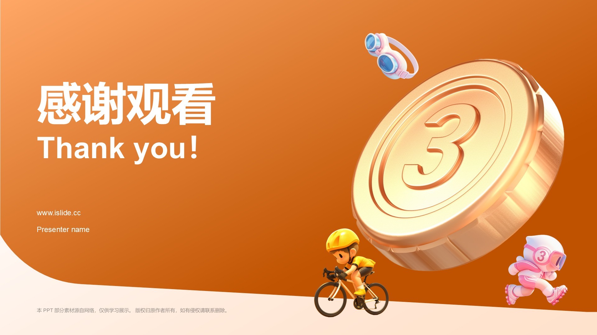 橙色3D风铁人三项PPT模板