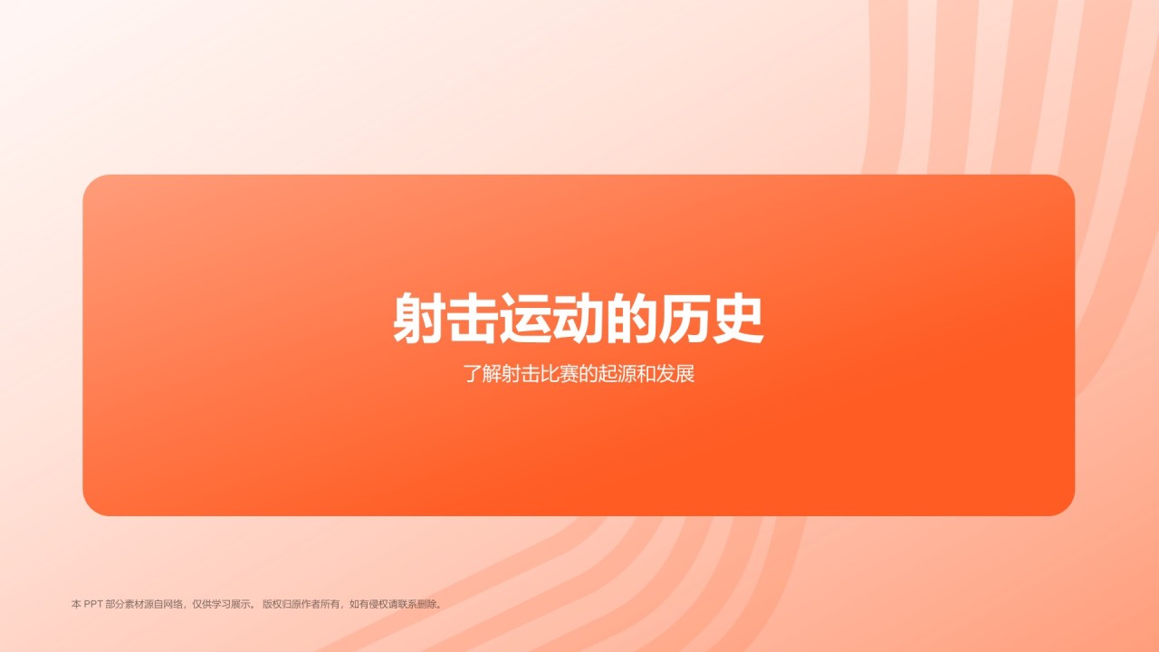 橙色3D风射击奥运项目科普PPT模板