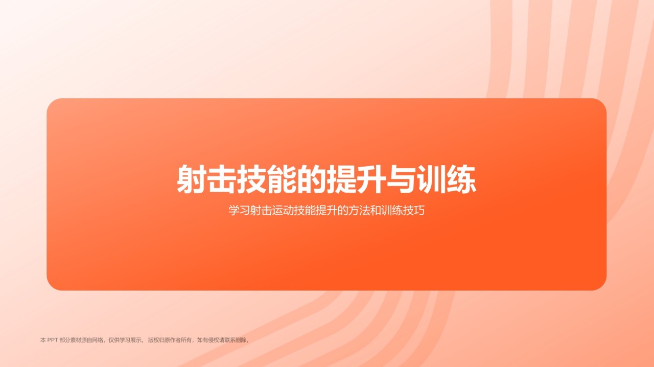 橙色3D风射击奥运项目科普PPT模板