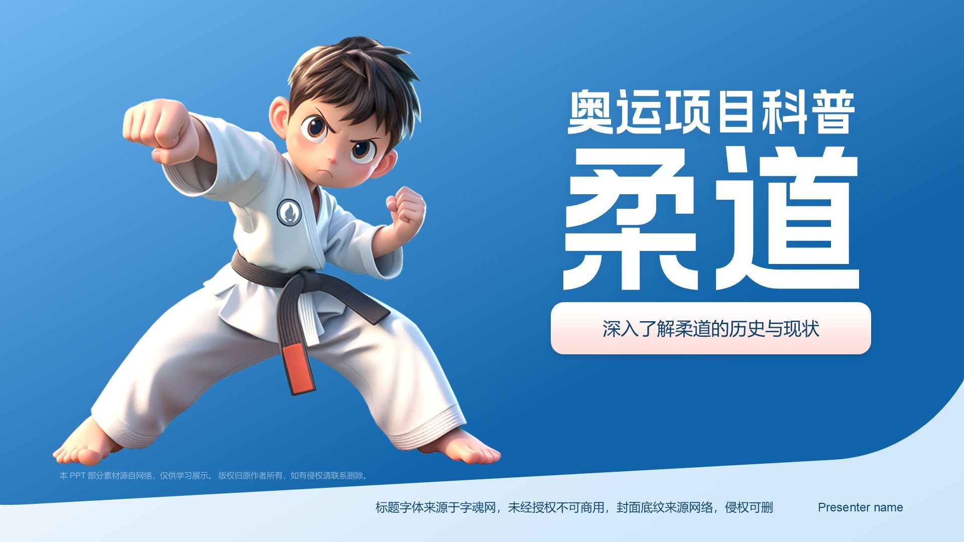 蓝色3D风奥运会——柔道知识科普PPT模板