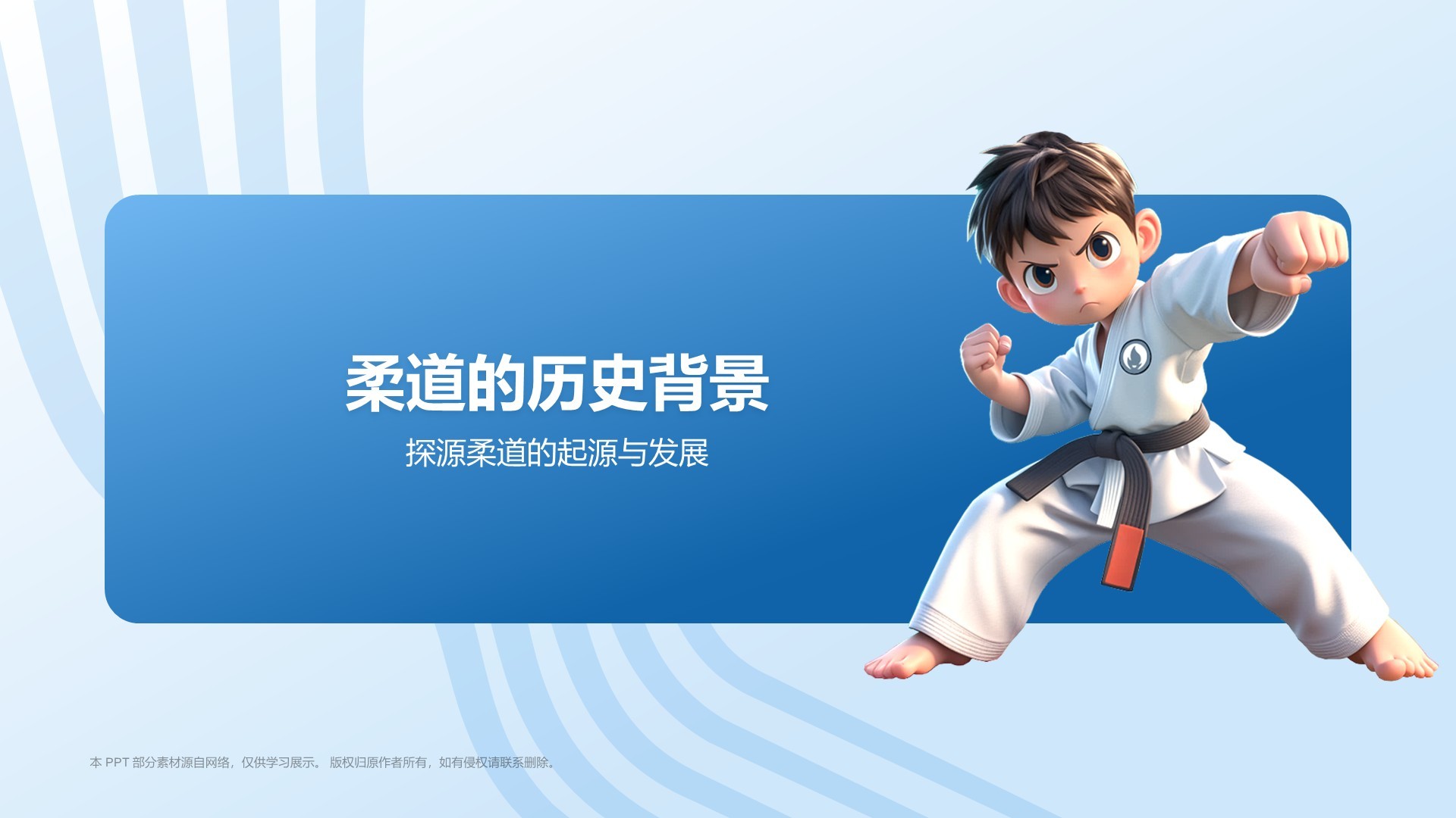 蓝色3D风奥运会——柔道知识科普PPT模板
