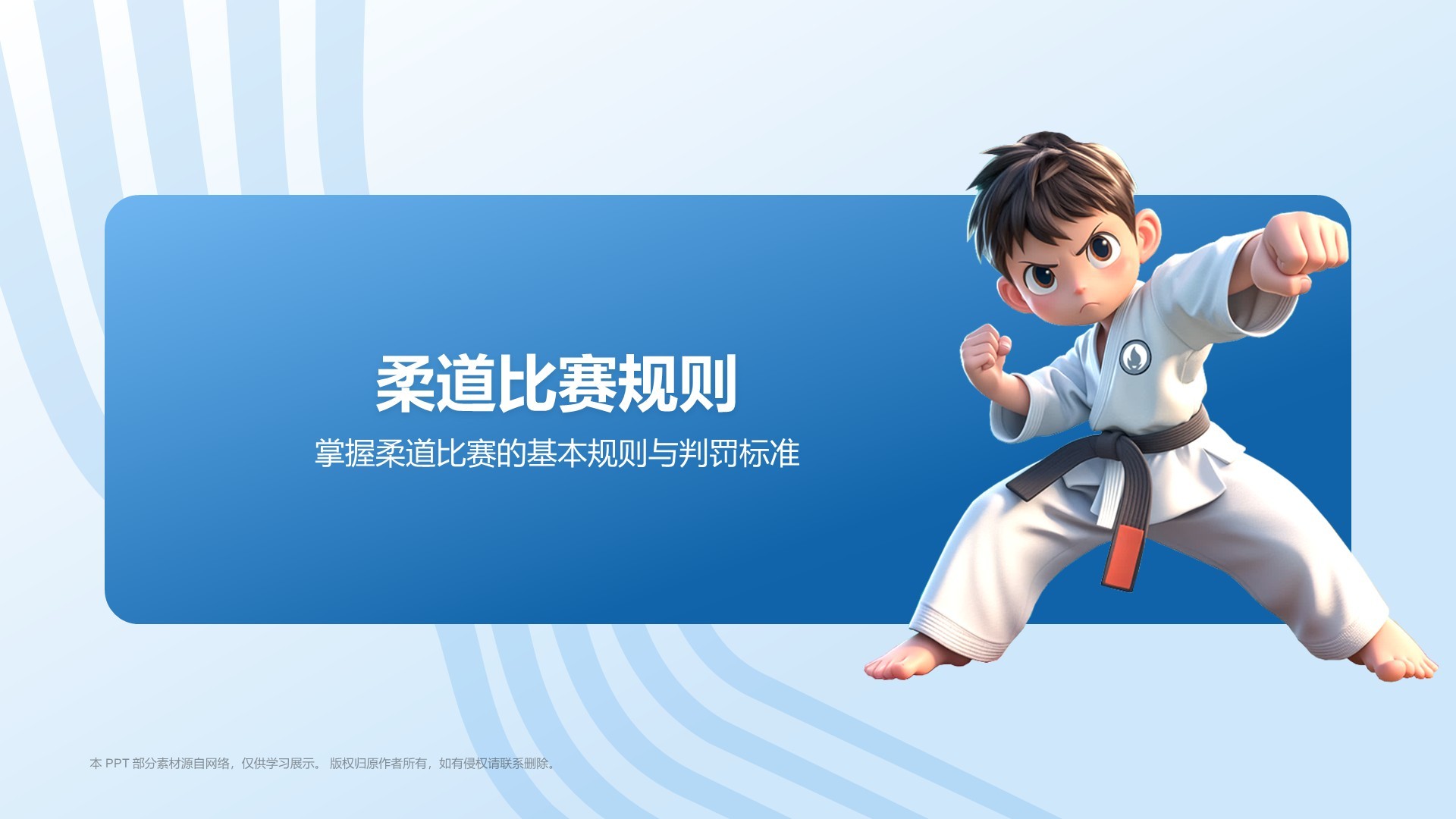 蓝色3D风奥运会——柔道知识科普PPT模板