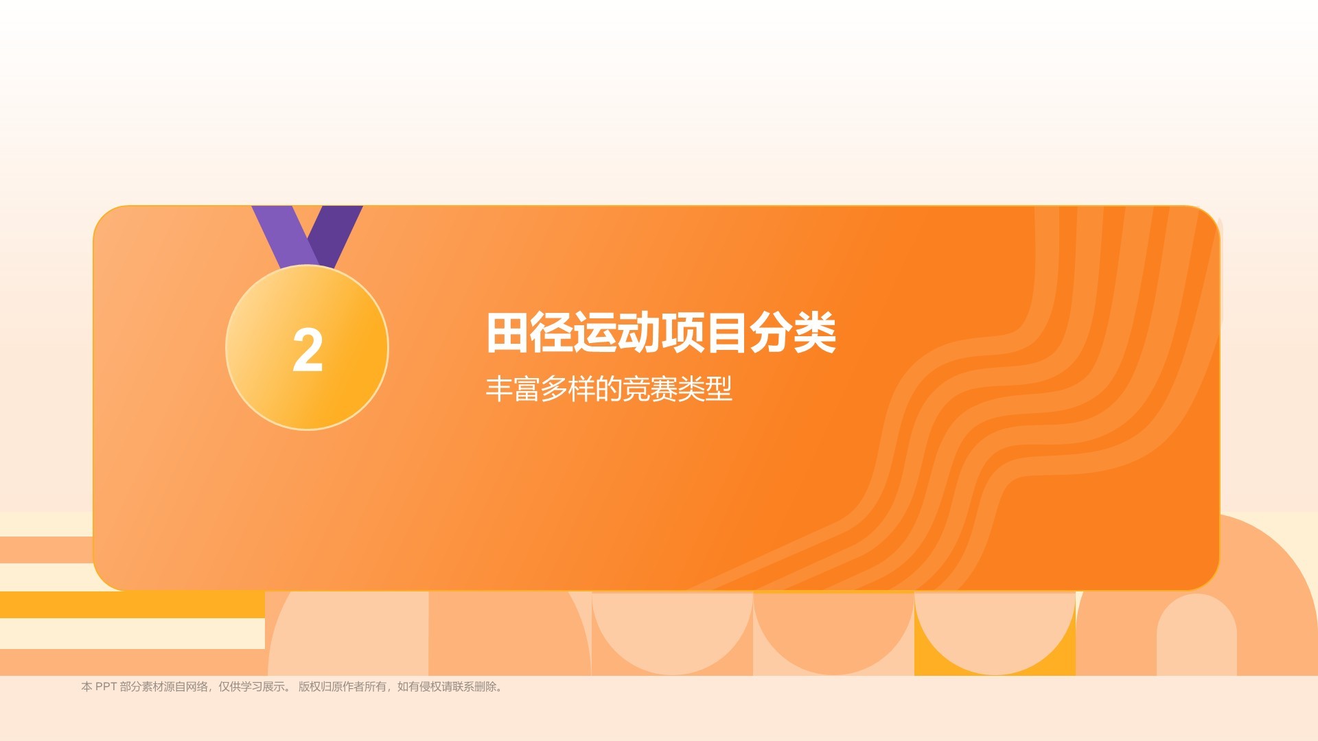 橙色3D风奥运会——田径项目知识科普PPT模板