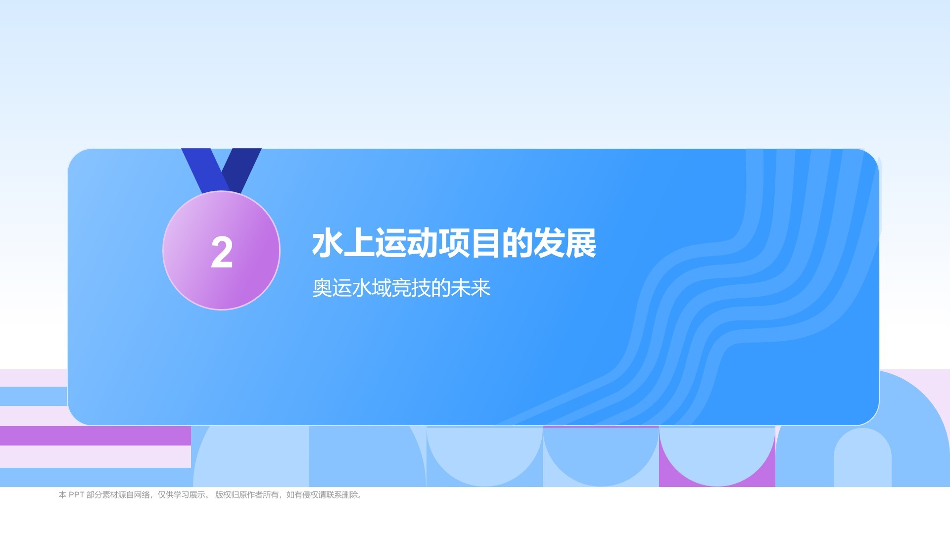 蓝色3D风奥运会——水上运动项目知识科普PPT模板