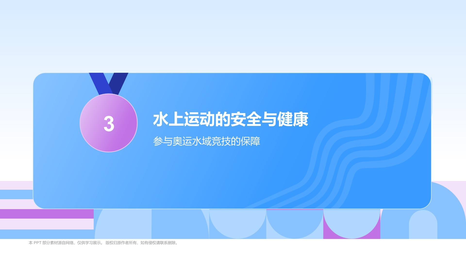 蓝色3D风奥运会——水上运动项目知识科普PPT模板