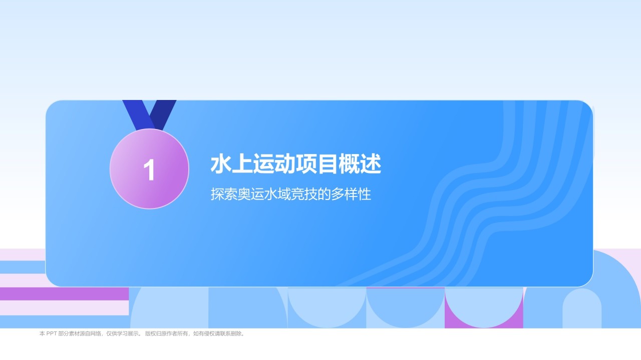 蓝色3D风奥运会——水上运动项目知识科普PPT模板