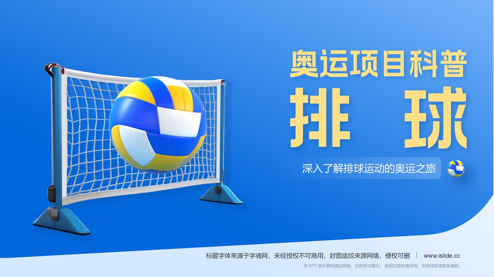 蓝色3D风奥运会——排球项目知识科普PPT模板
