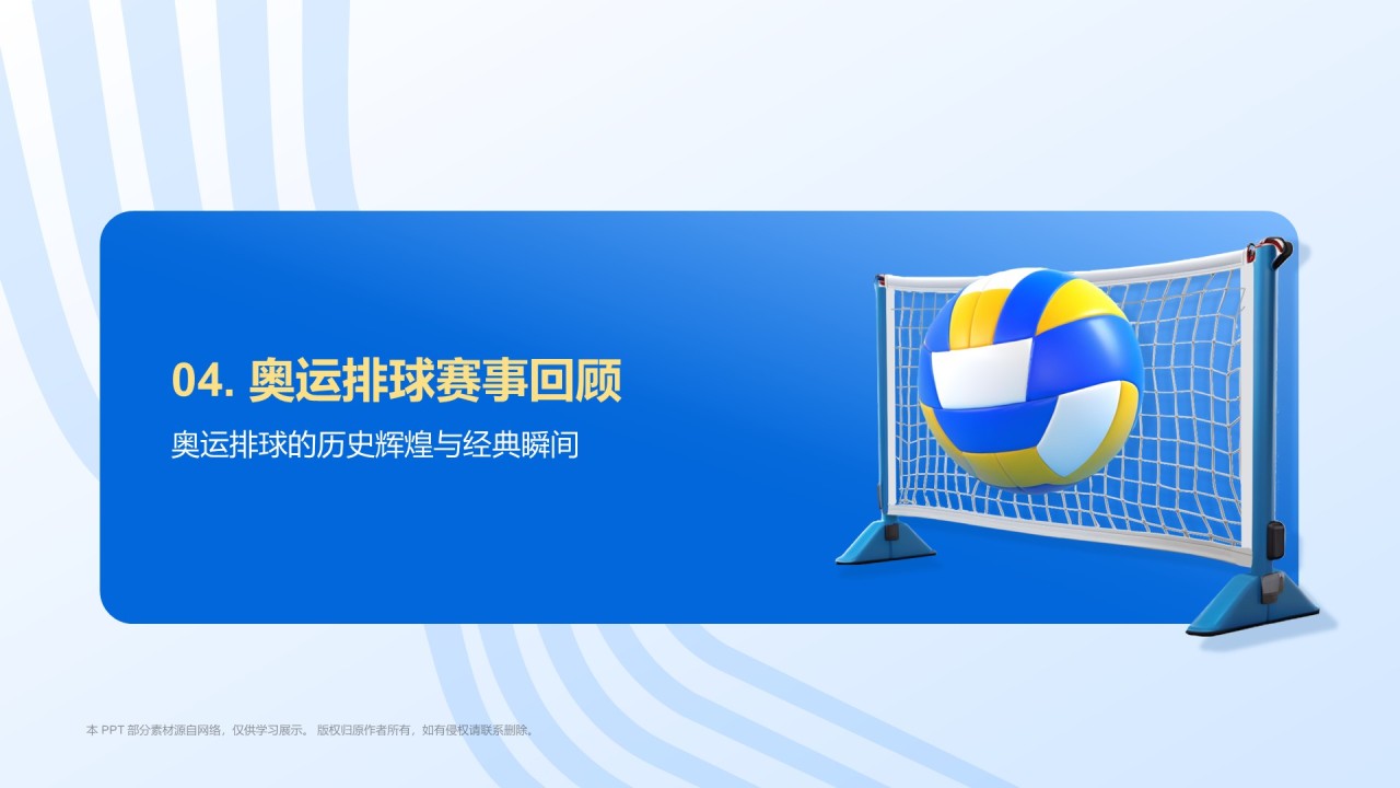 蓝色3D风奥运会——排球项目知识科普PPT模板