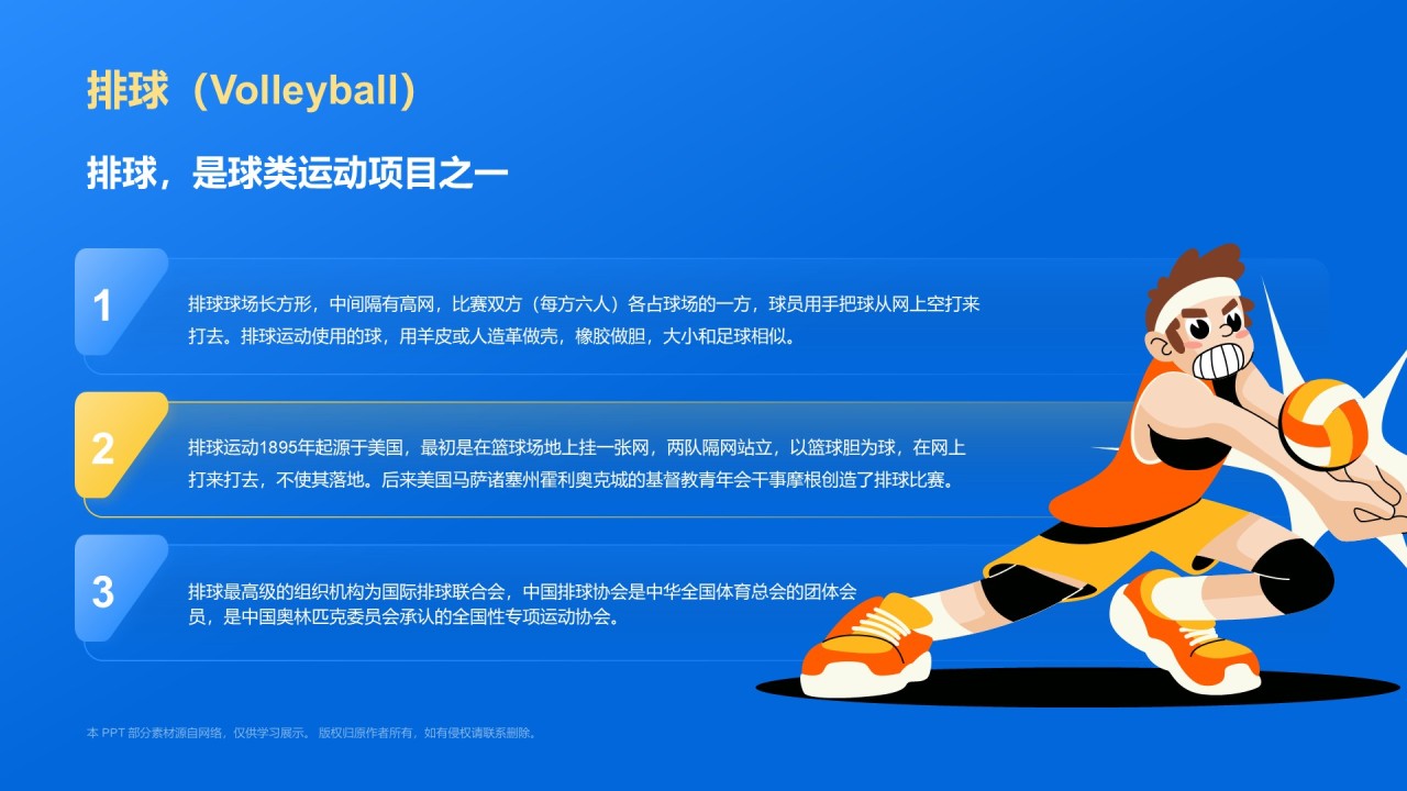 蓝色3D风奥运会——排球项目知识科普PPT模板