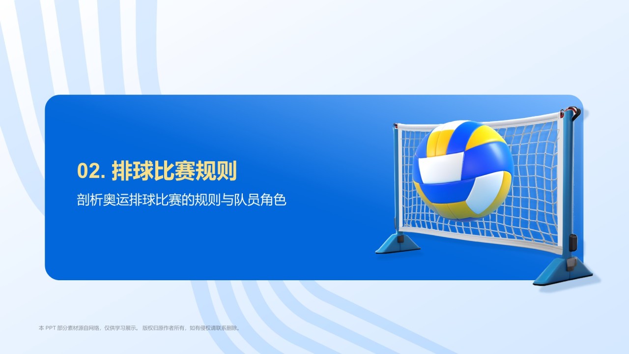 蓝色3D风奥运会——排球项目知识科普PPT模板