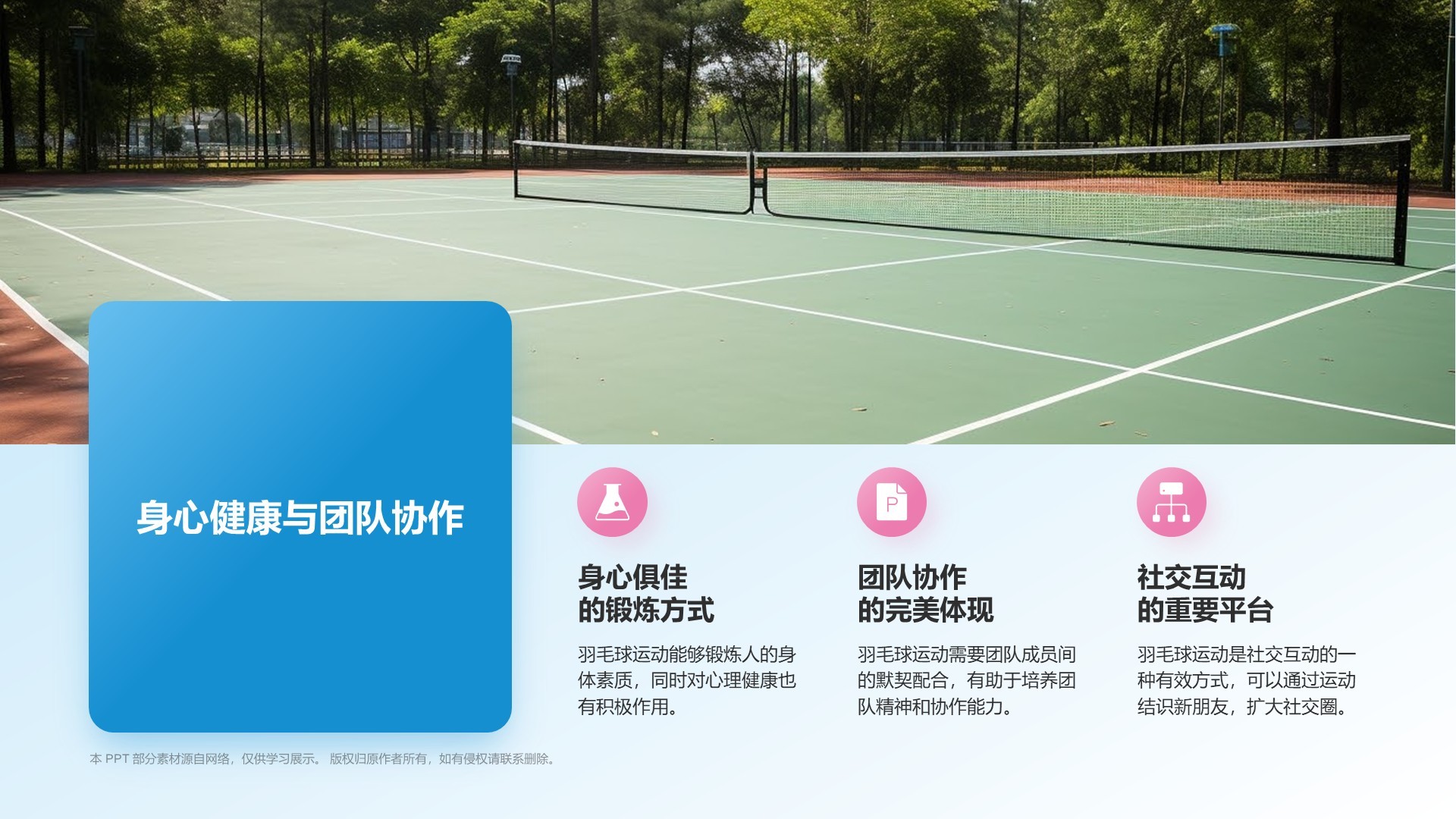 蓝色3D风奥运项目科普——羽毛球PPT模板