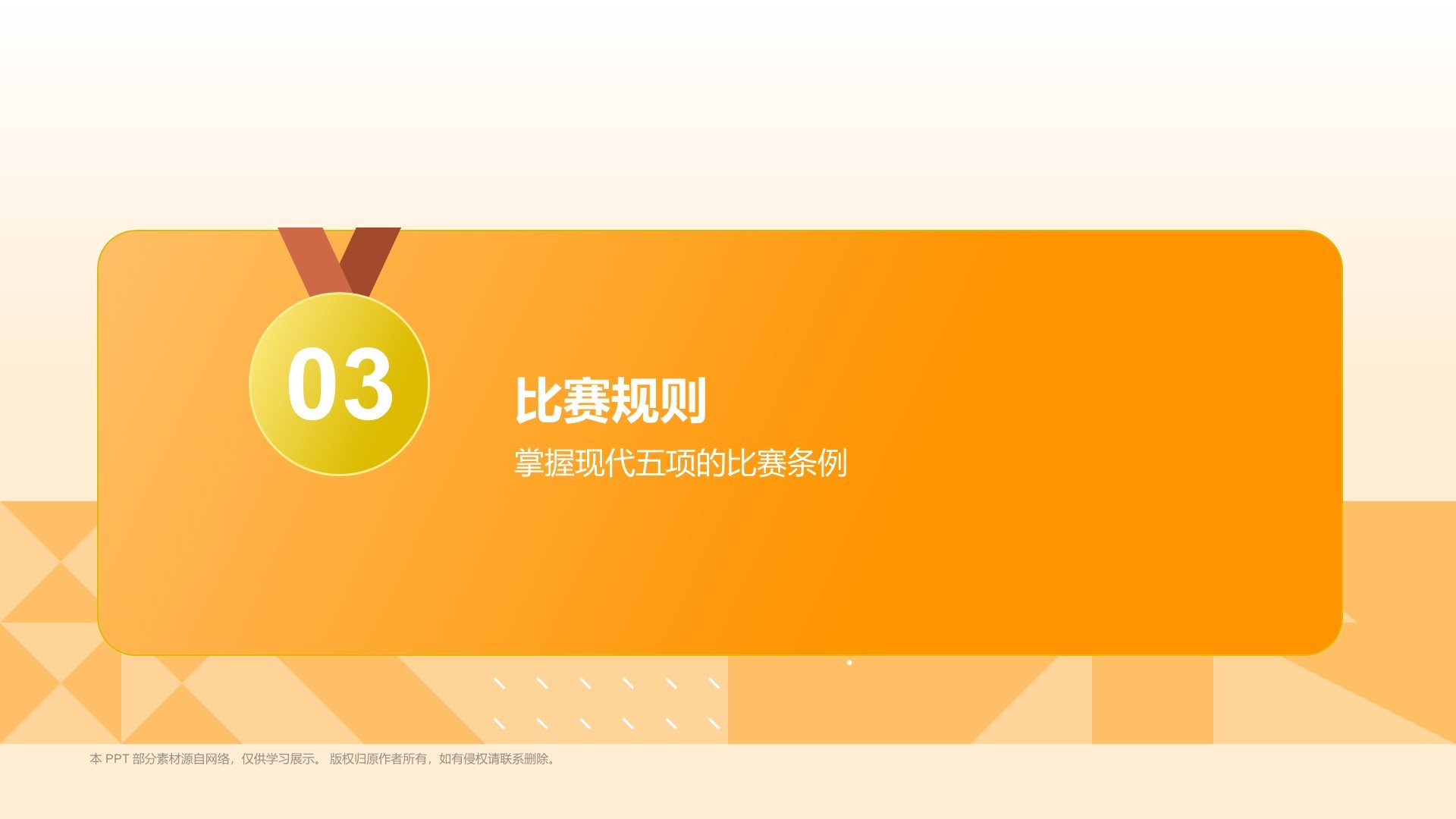 橙色3D风现代五项PPT模板