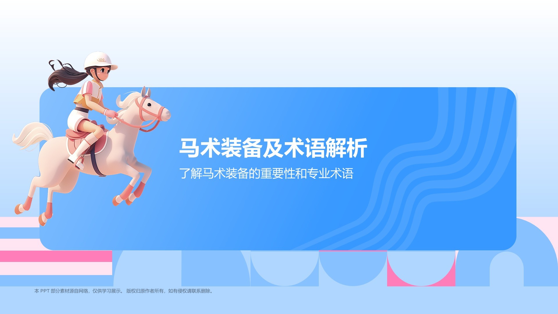 蓝色3D风马术项目科普PPT模板