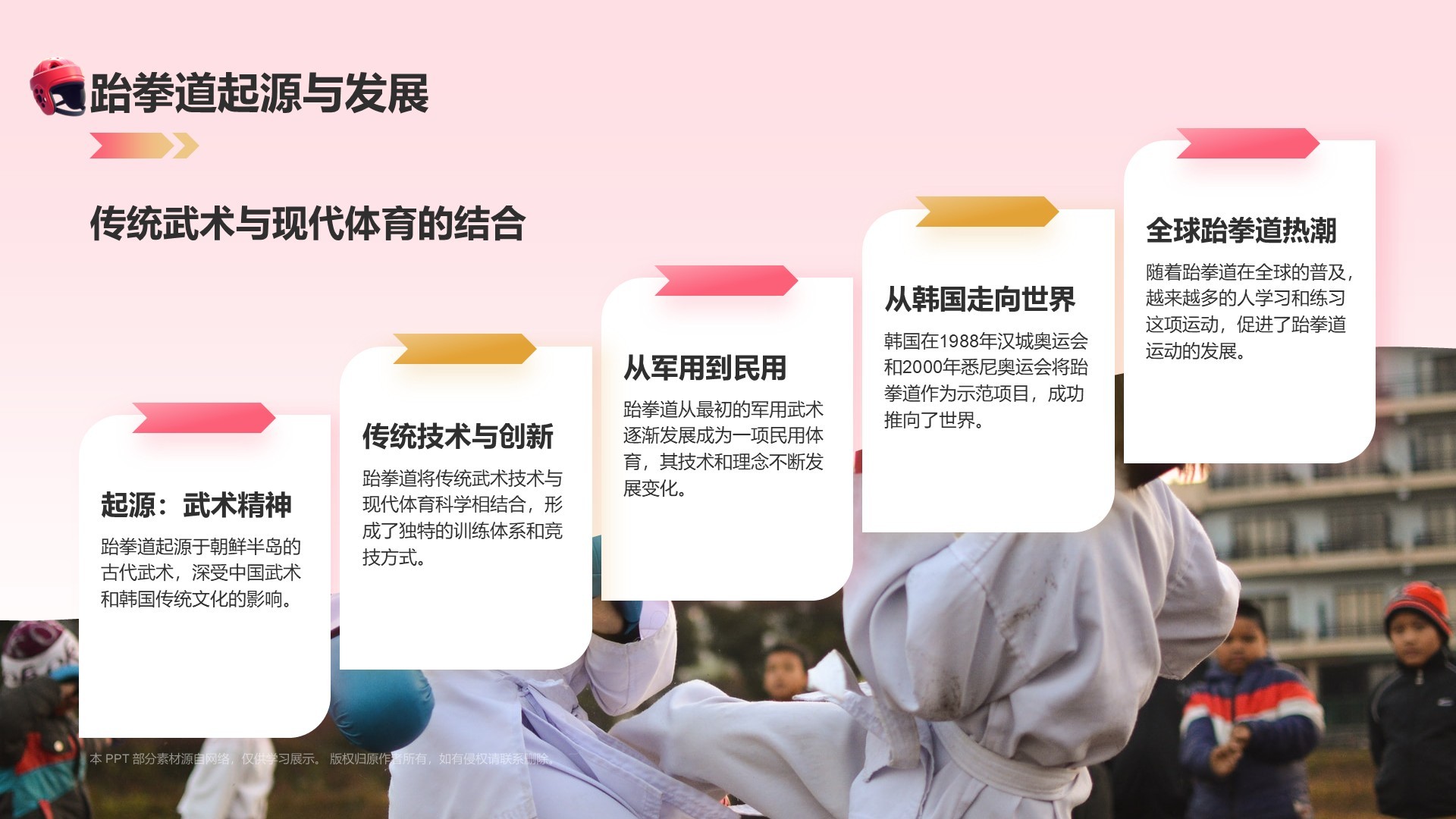 红色3D风运会——跆拳道知识科普PPT模板