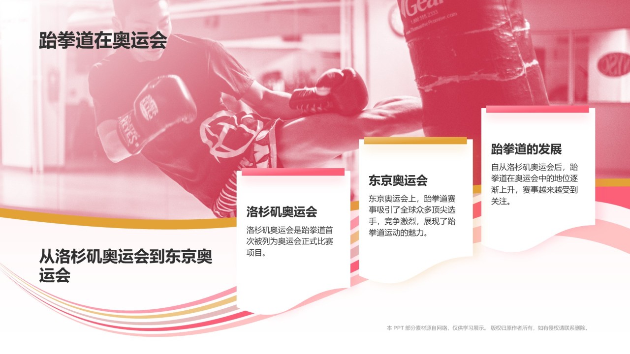 红色3D风运会——跆拳道知识科普PPT模板