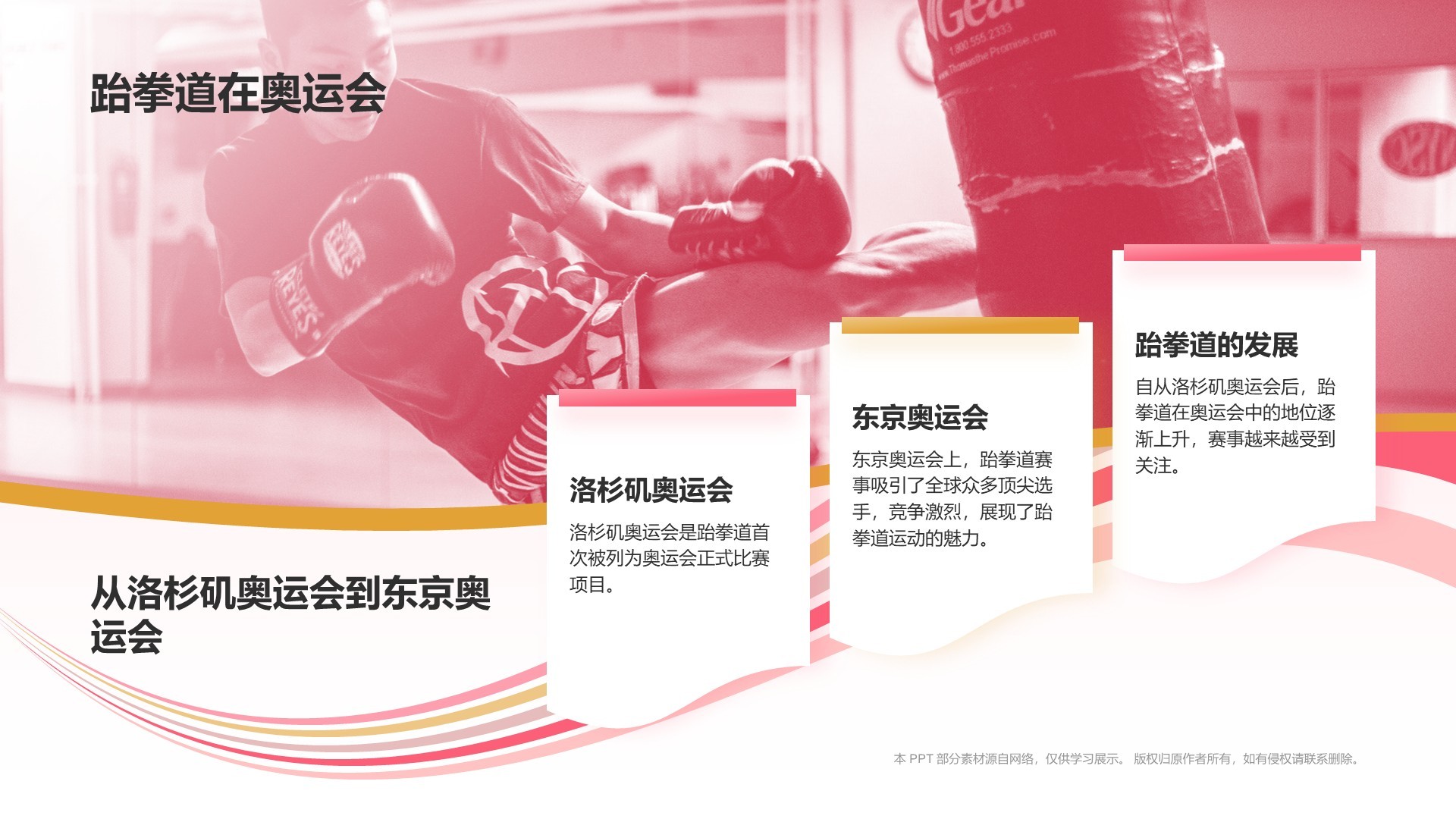 红色3D风运会——跆拳道知识科普PPT模板