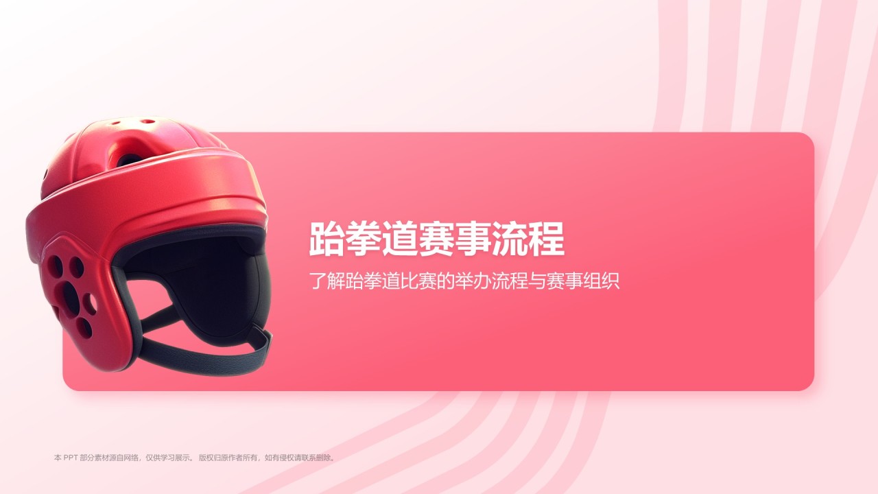 红色3D风运会——跆拳道知识科普PPT模板