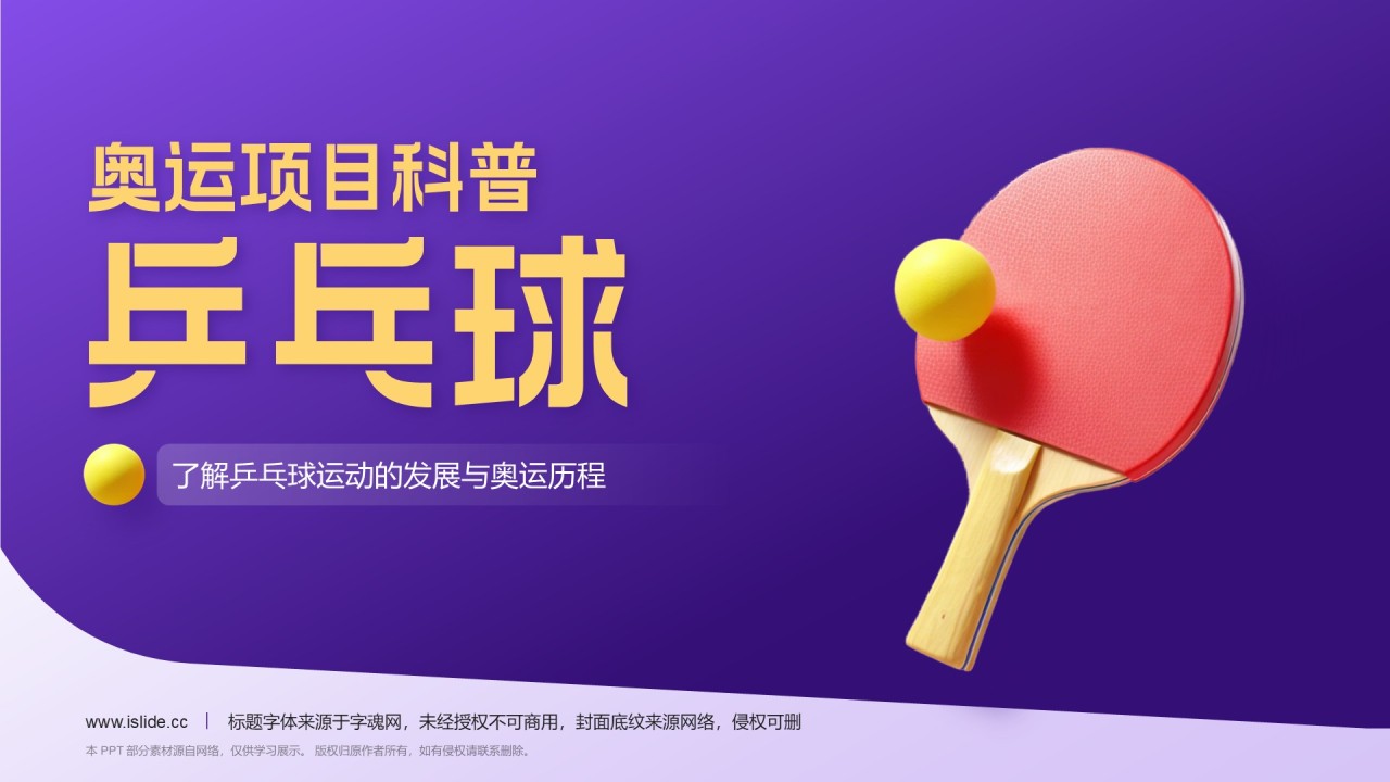 紫色3D风奥运项目科普——乒乓球PPT模板