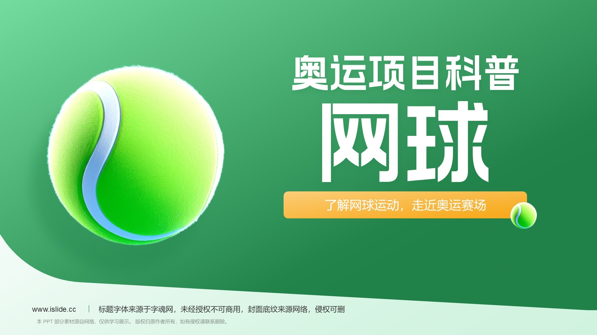 绿色3D风奥运项目科普——网球PPT模板