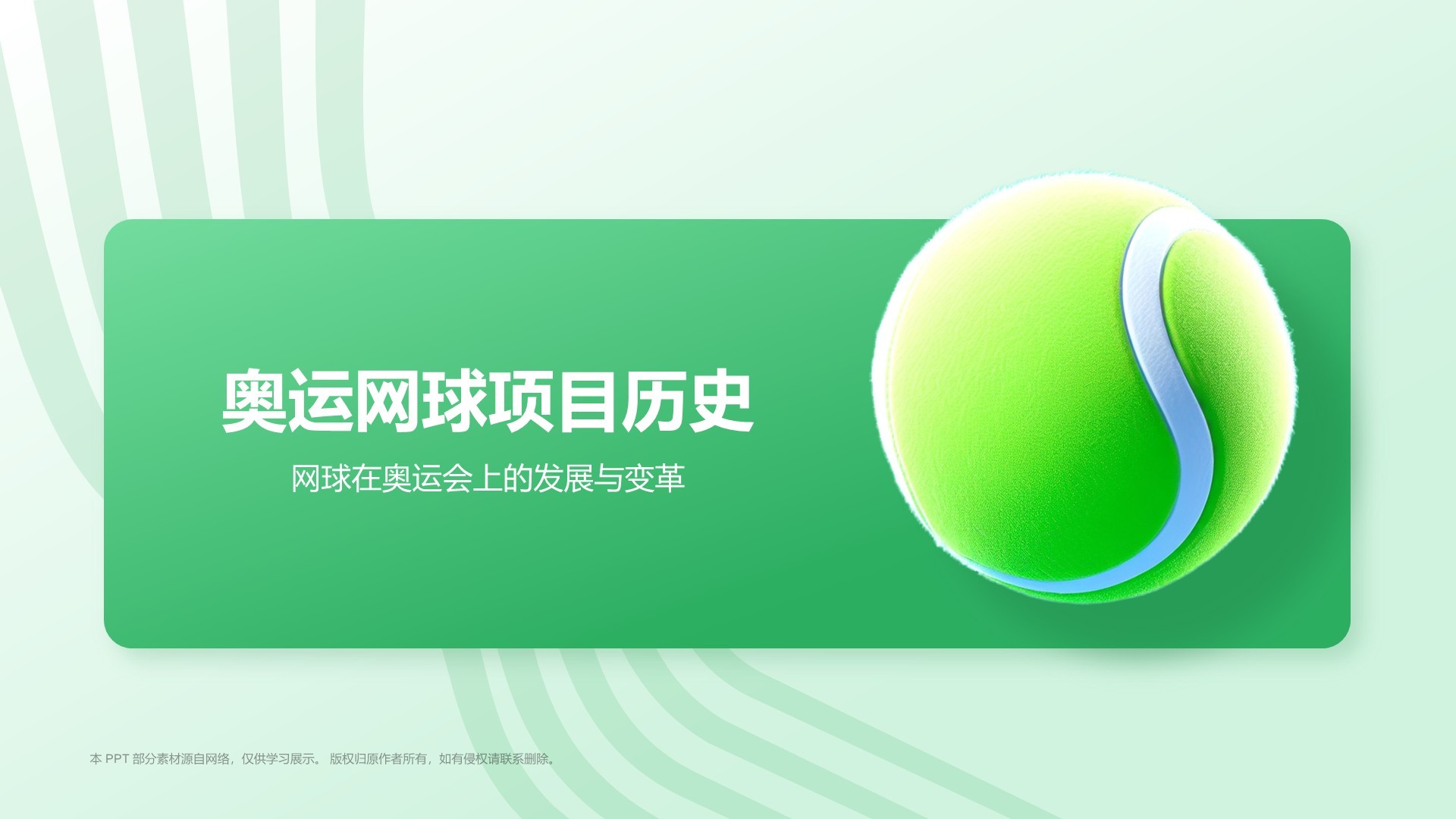 绿色3D风奥运项目科普——网球PPT模板