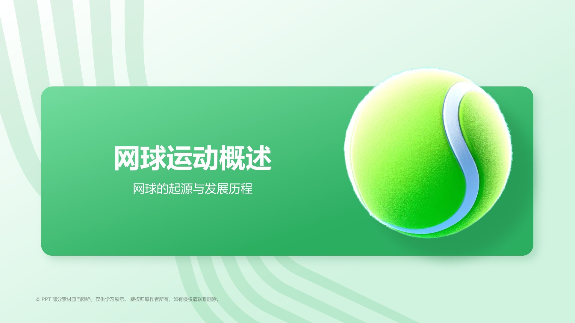 绿色3D风奥运项目科普——网球PPT模板