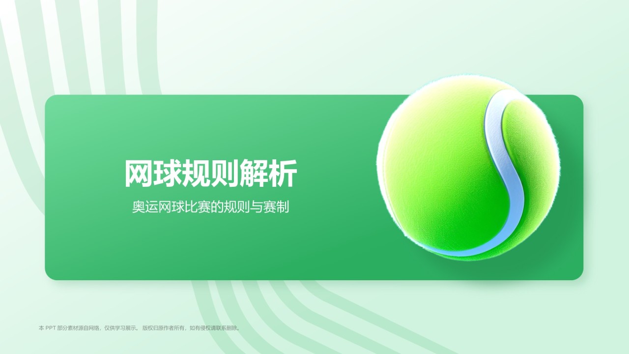 绿色3D风奥运项目科普——网球PPT模板