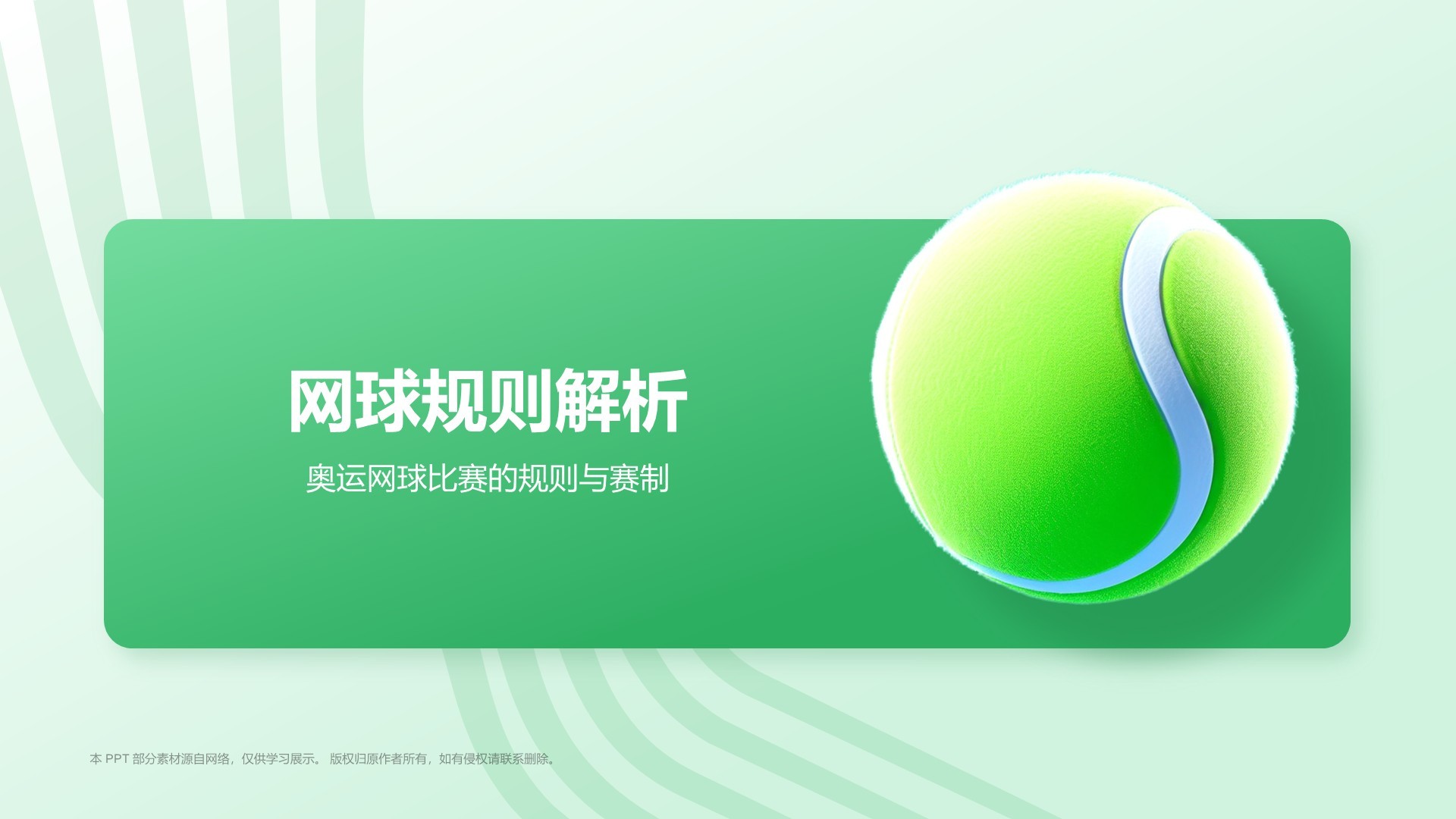 绿色3D风奥运项目科普——网球PPT模板