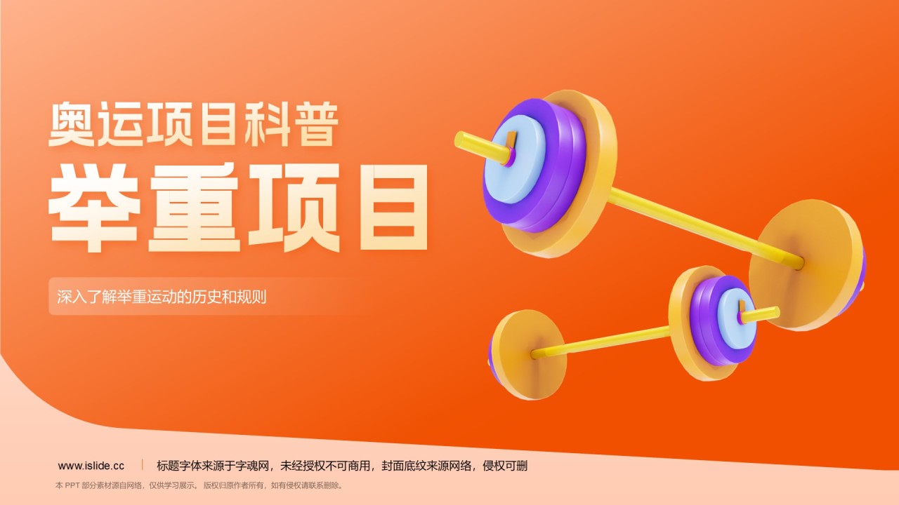橙色3D风举重奥运项目科普PPT模板