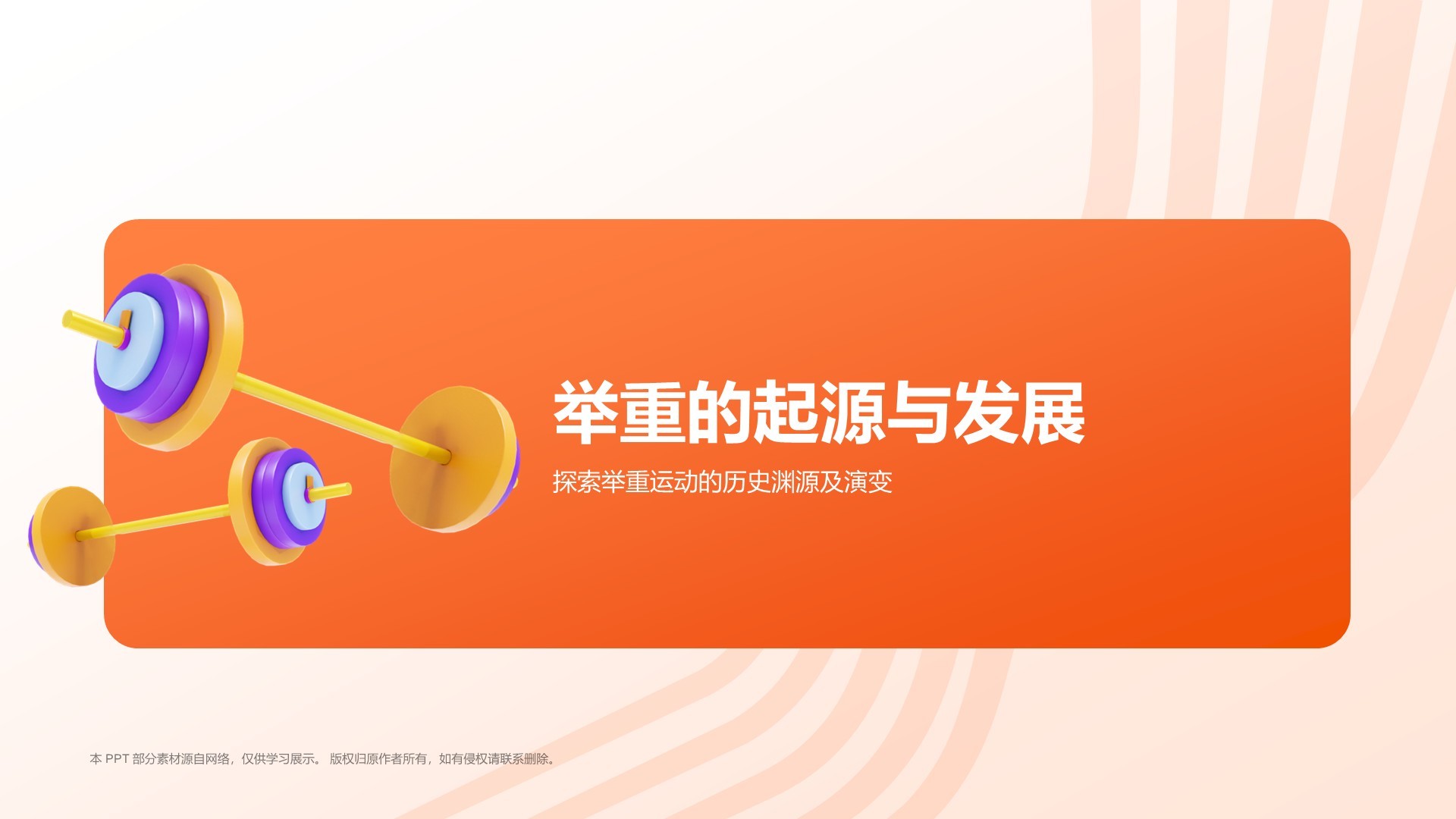 橙色3D风举重奥运项目科普PPT模板