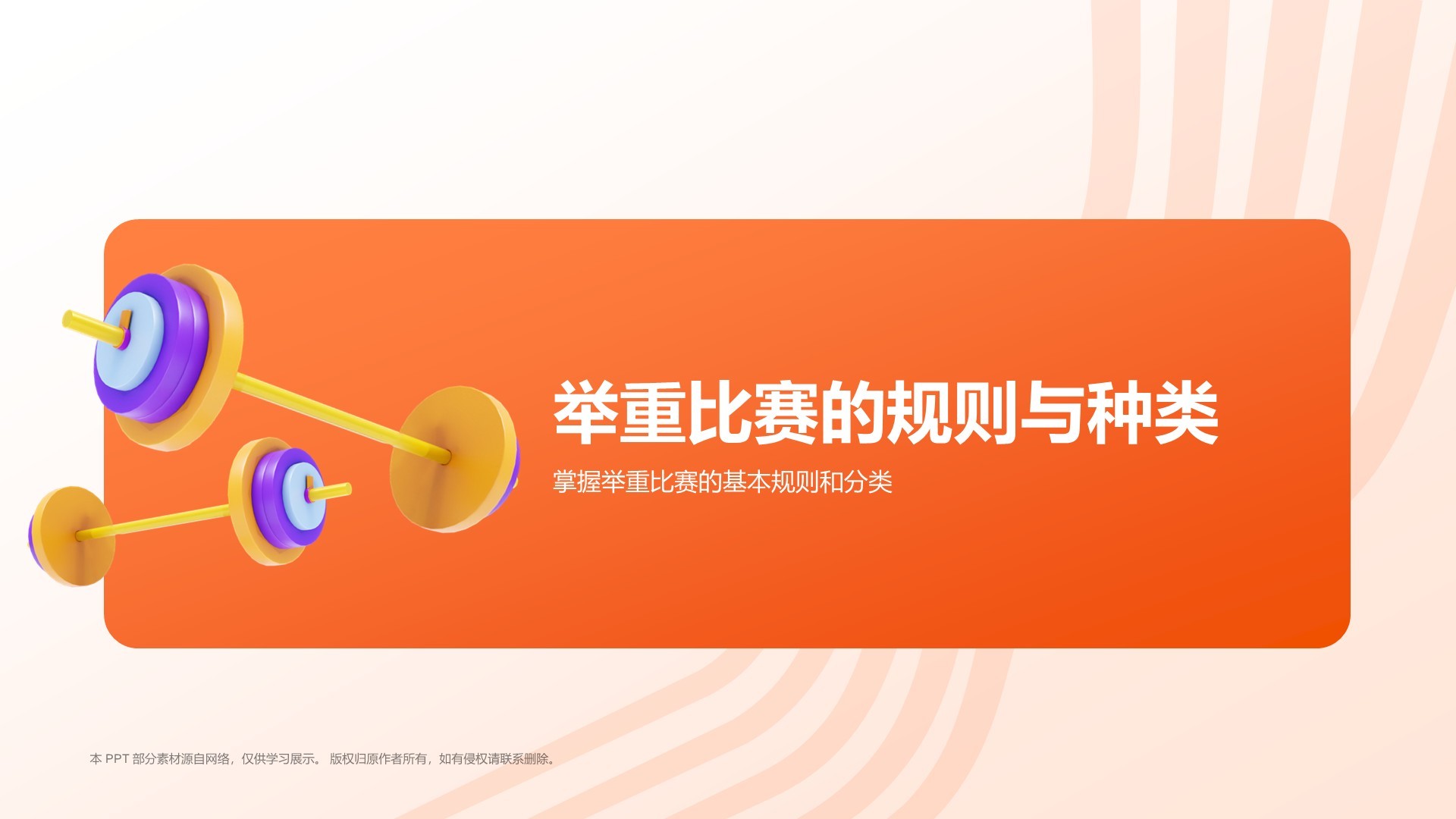 橙色3D风举重奥运项目科普PPT模板