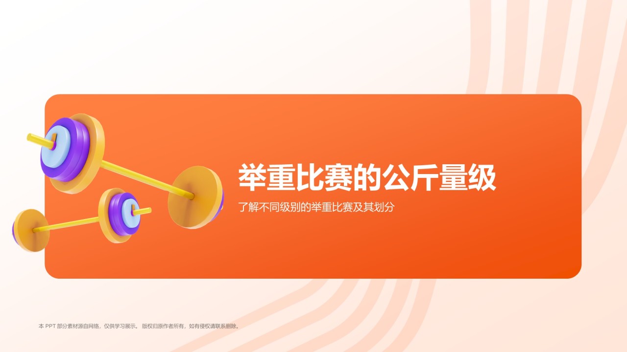 橙色3D风举重奥运项目科普PPT模板