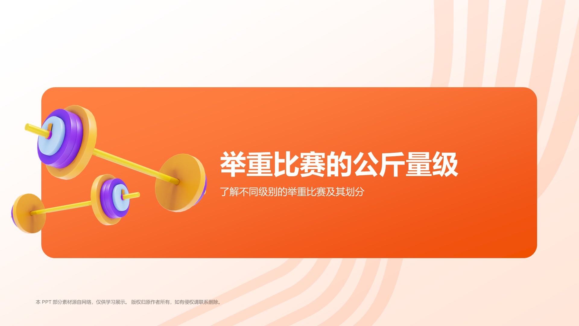 橙色3D风举重奥运项目科普PPT模板