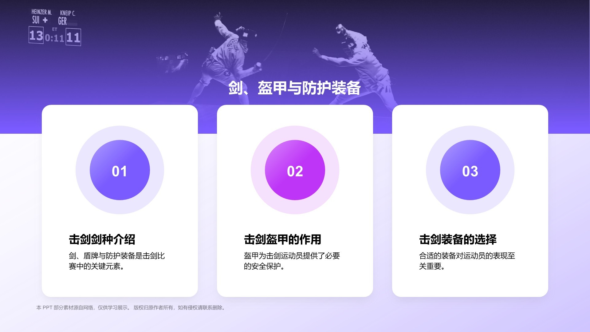 紫色3D风击剑奥运项目科普PPT模板