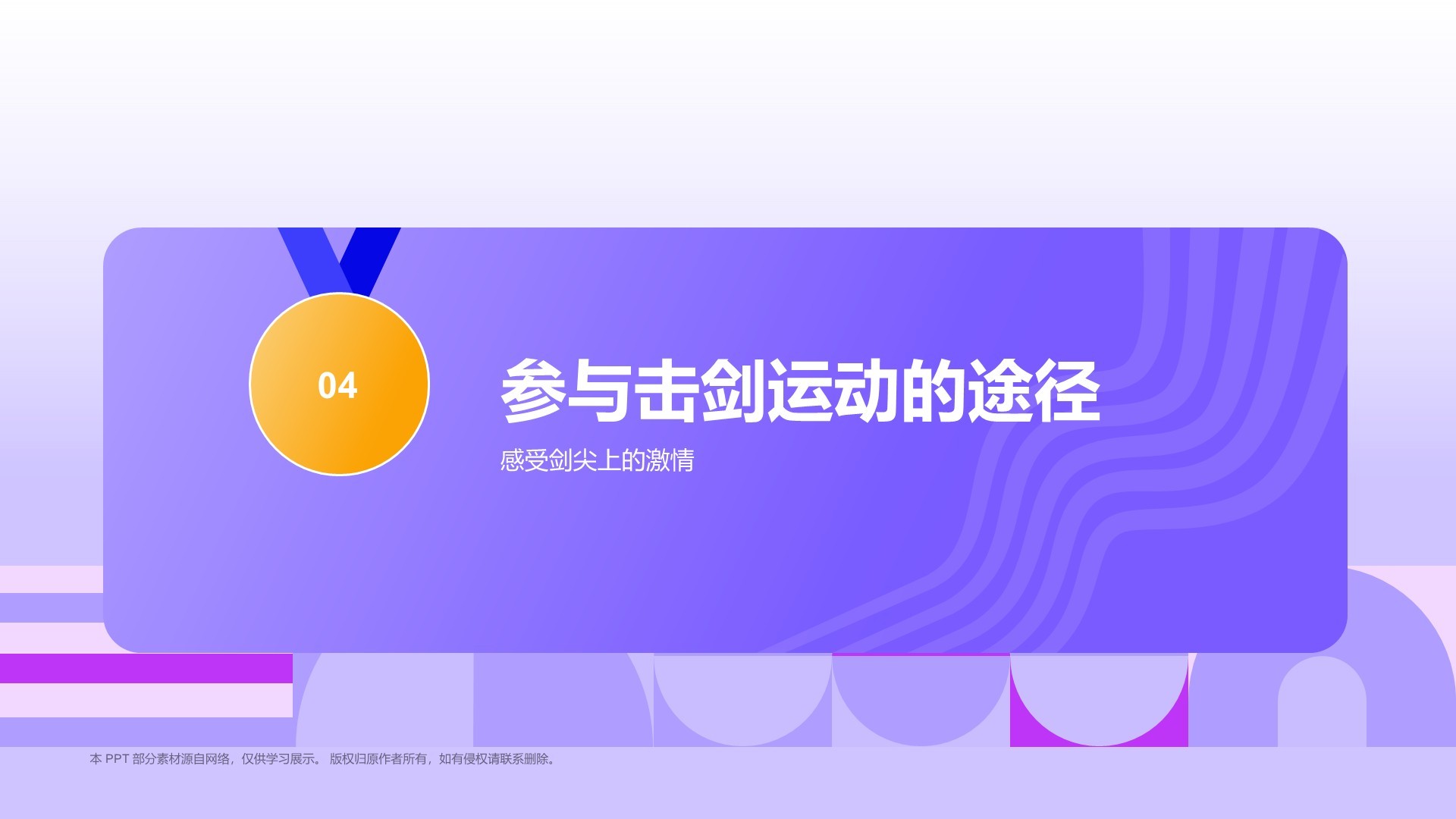 紫色3D风击剑奥运项目科普PPT模板