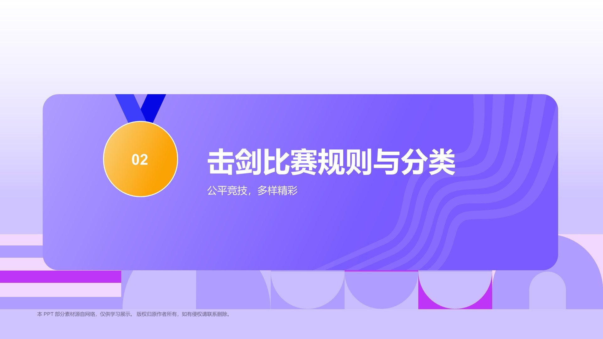 紫色3D风击剑奥运项目科普PPT模板