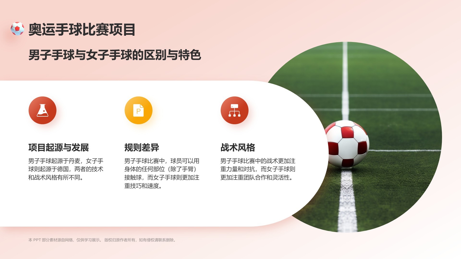 红色3D风奥运项目科普——手球PPT模板
