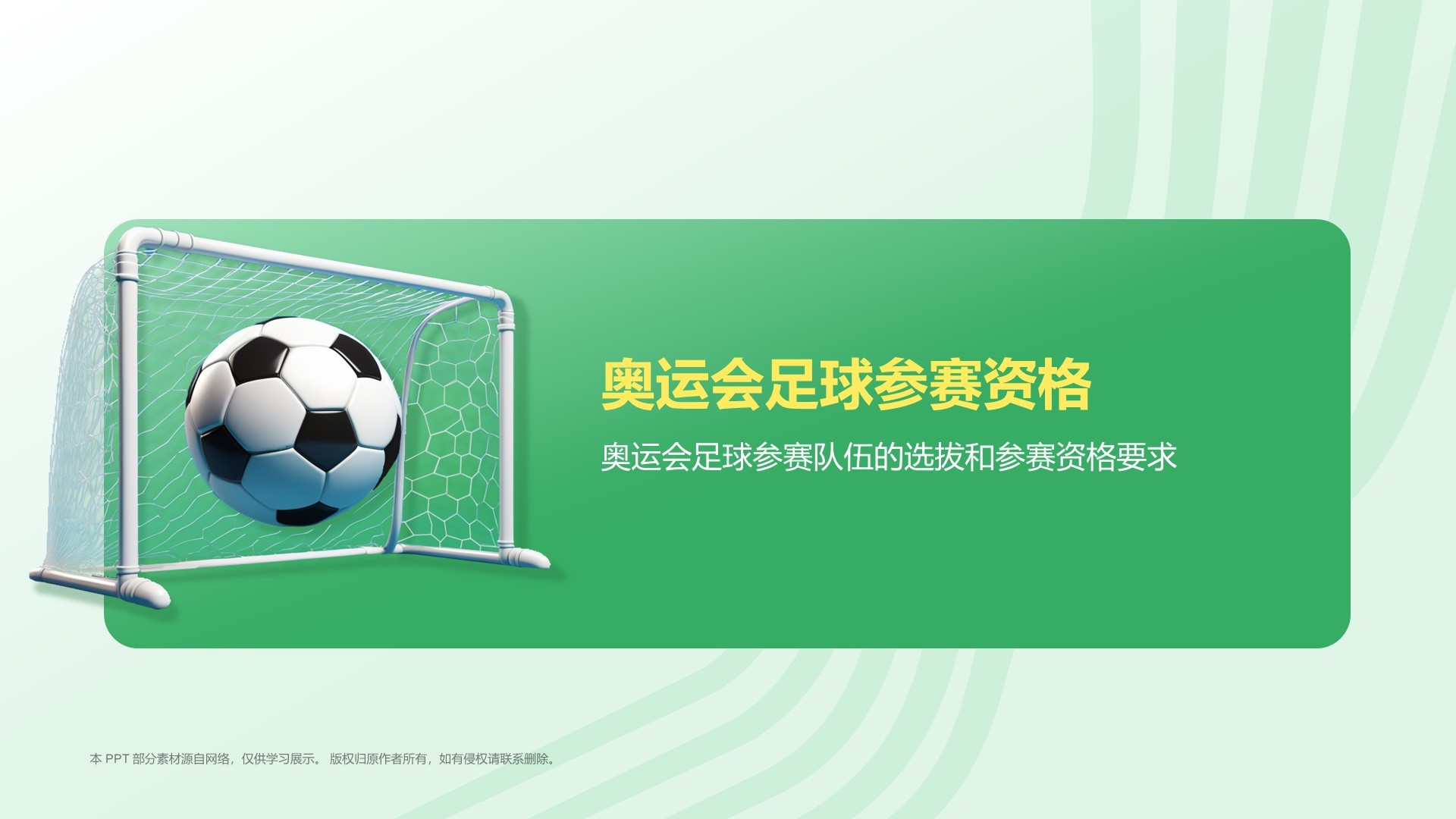 绿色3D风奥运会——足球项目知识科普PPT模板