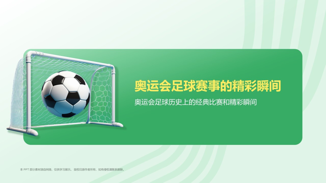 绿色3D风奥运会——足球项目知识科普PPT模板