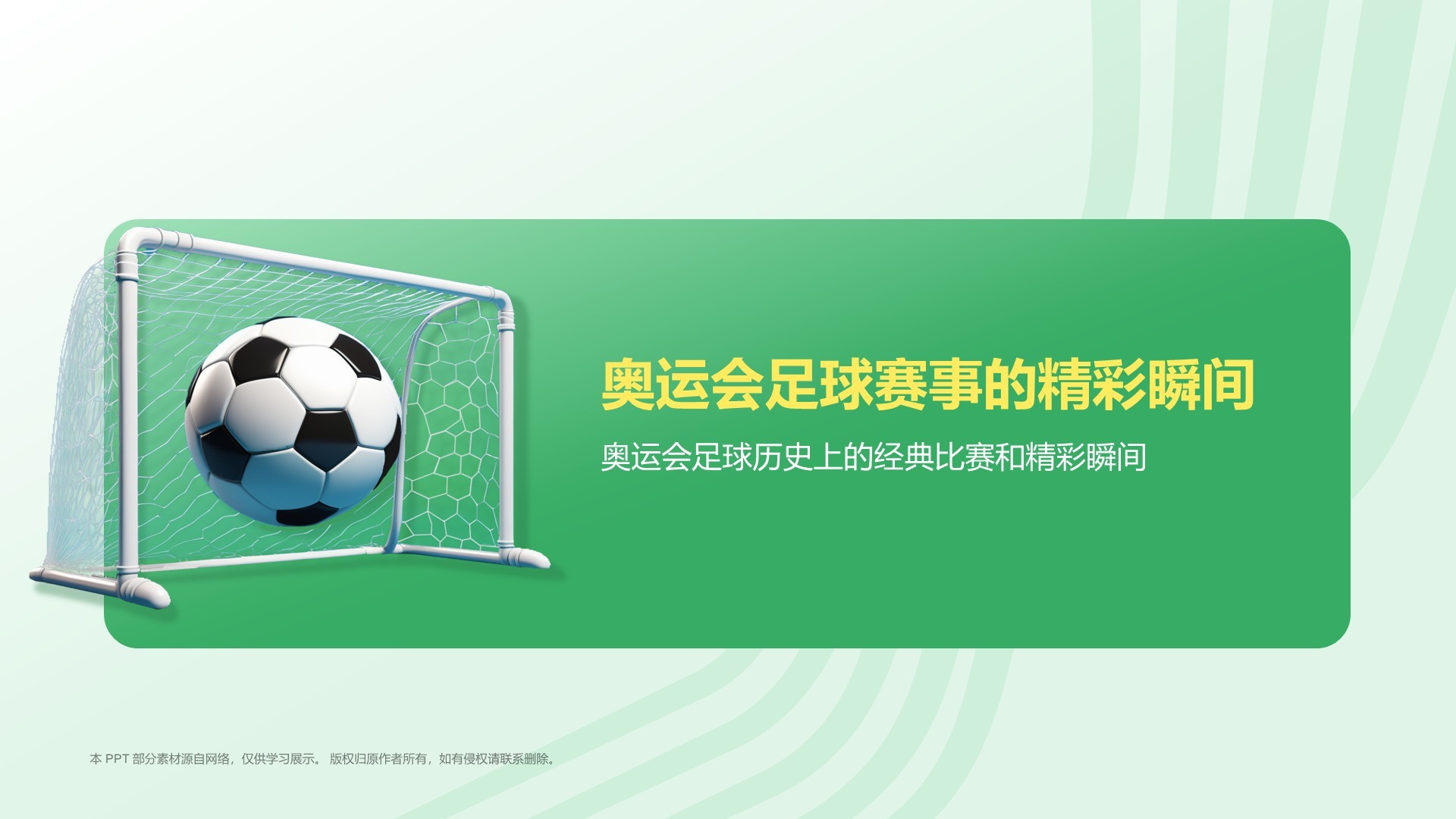 绿色3D风奥运会——足球项目知识科普PPT模板